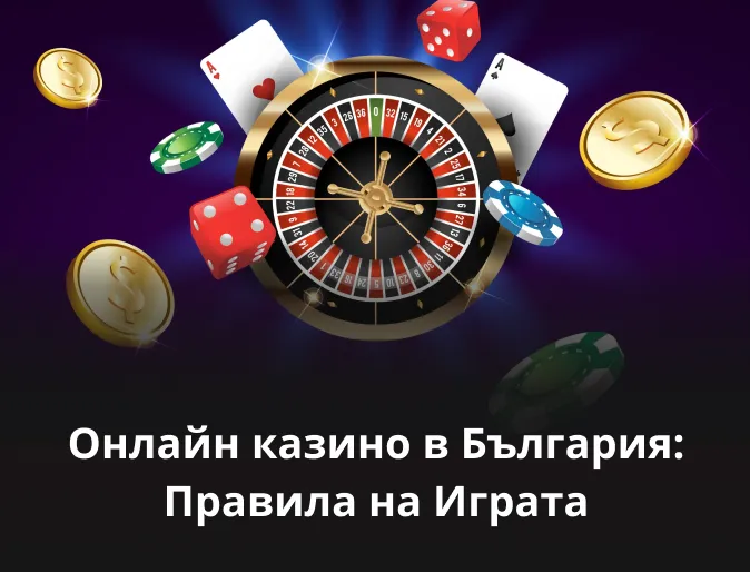 Онлайн казино в България: Правила на Играта 