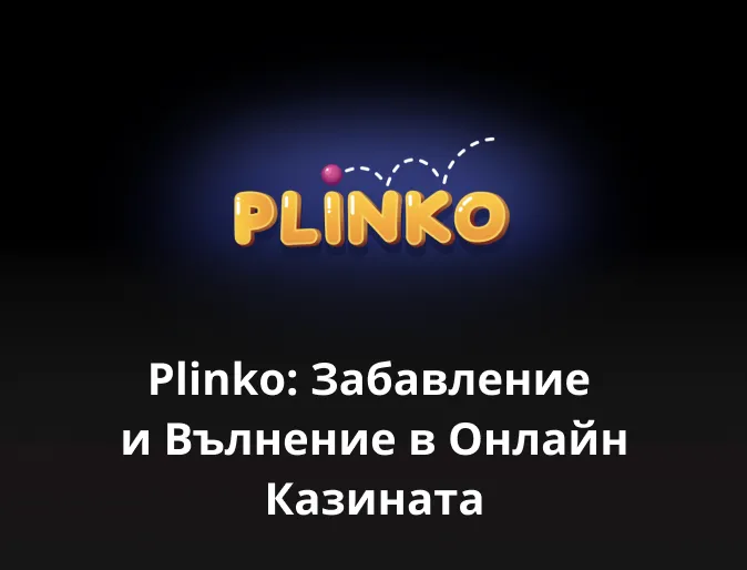 Plinko: Забавление и Вълнение в Онлайн Казината 